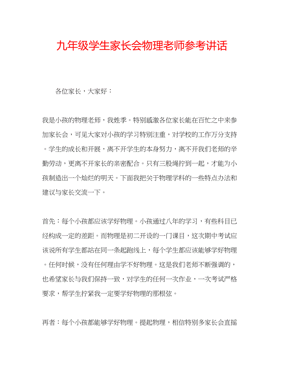 2023九年级学生家长会物理老师参考讲话.docx_第1页