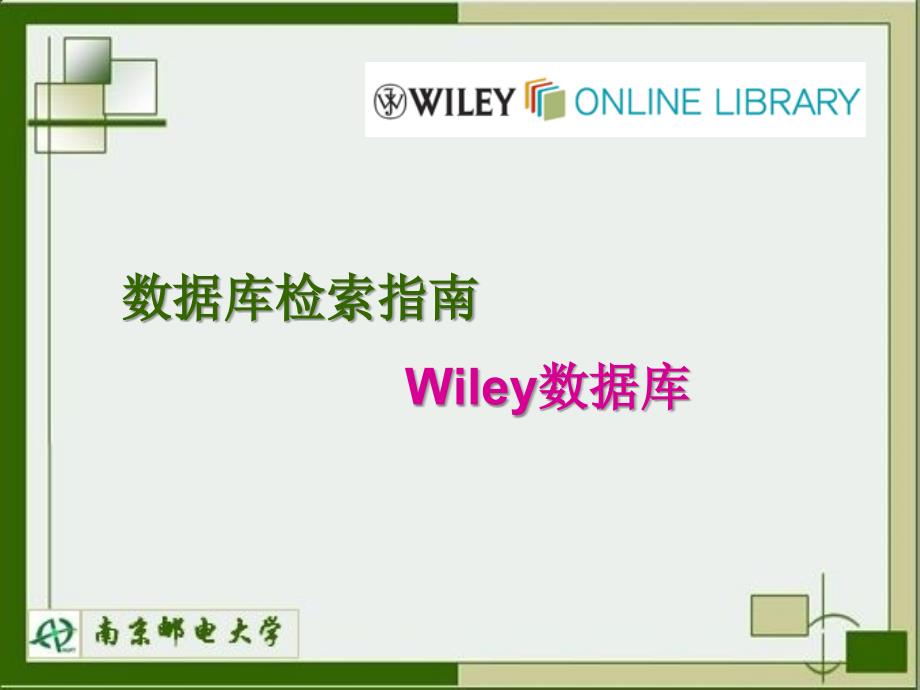 数据库检索指南Wiley数据库_第1页