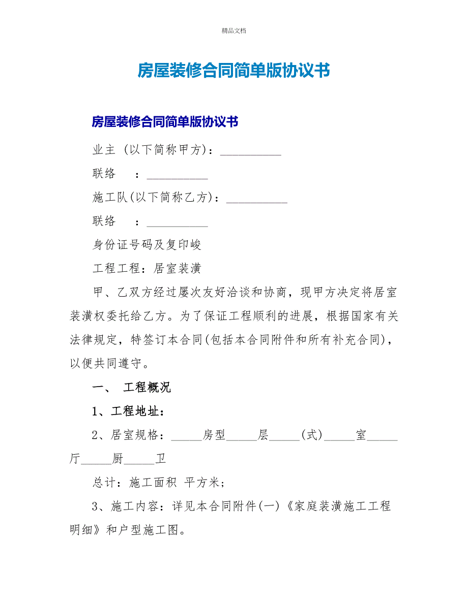 房屋装修合同简单版协议书_第1页