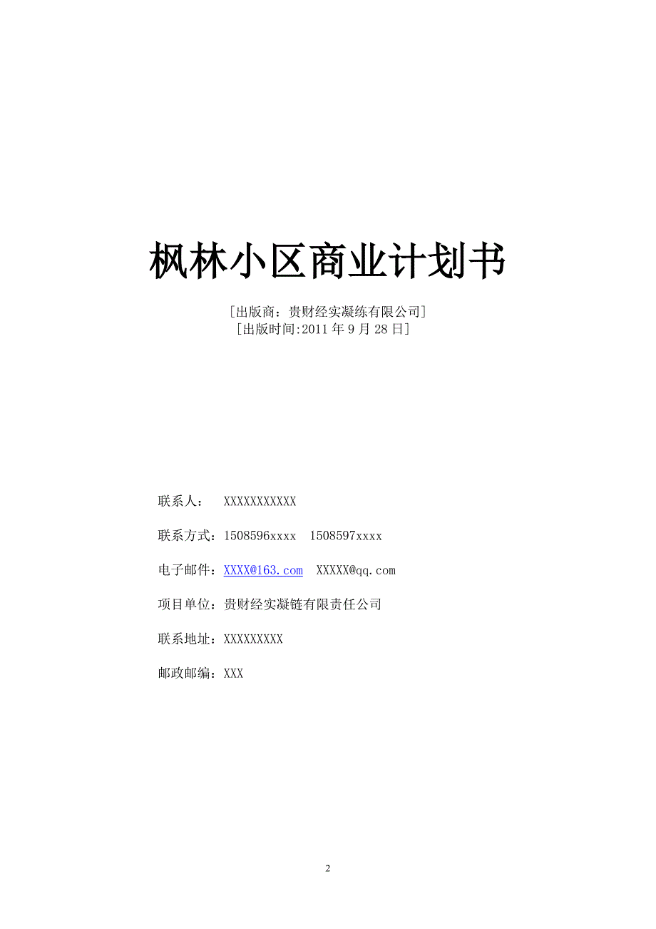 贵财经实凝练有限公司 贵阳枫林小区房地产策划书_第2页