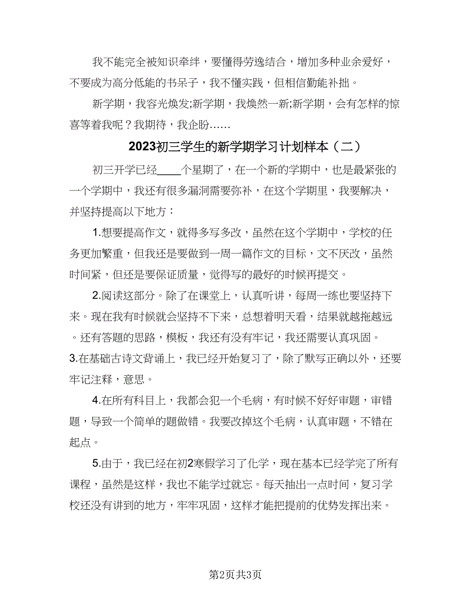 2023初三学生的新学期学习计划样本（二篇）_第2页