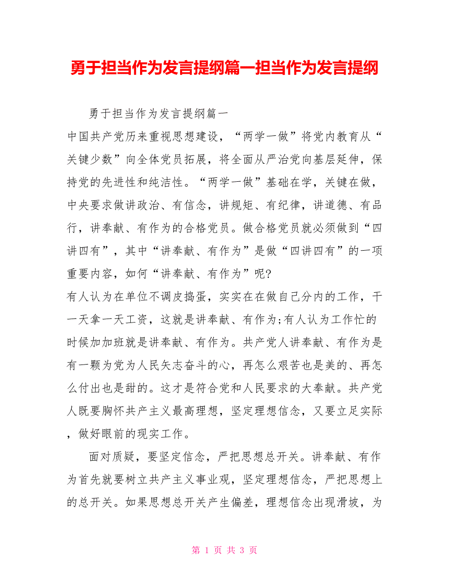 勇于担当作为发言提纲篇一担当作为发言提纲_第1页