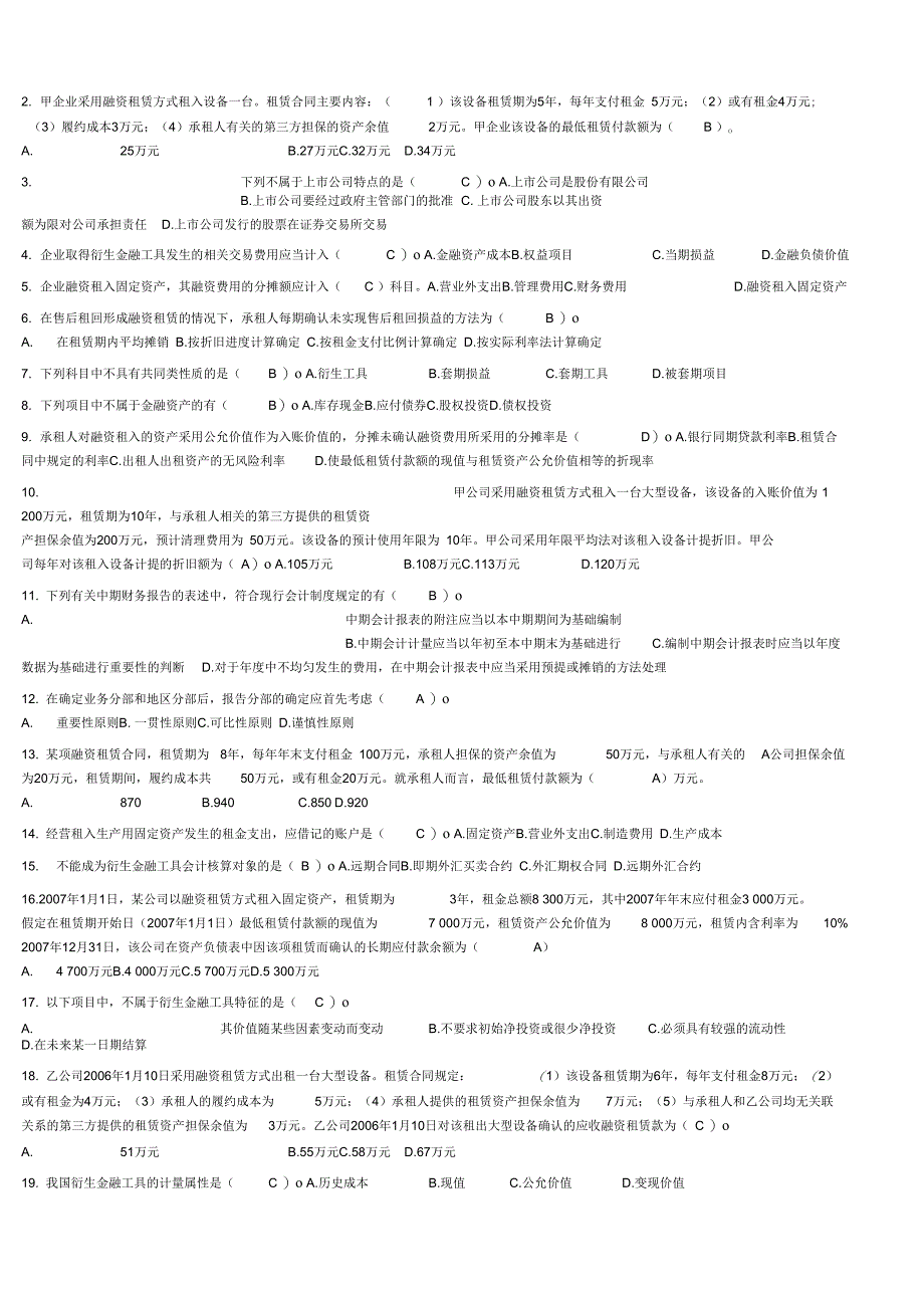 自学考试高级财务会计试题库完整_第2页