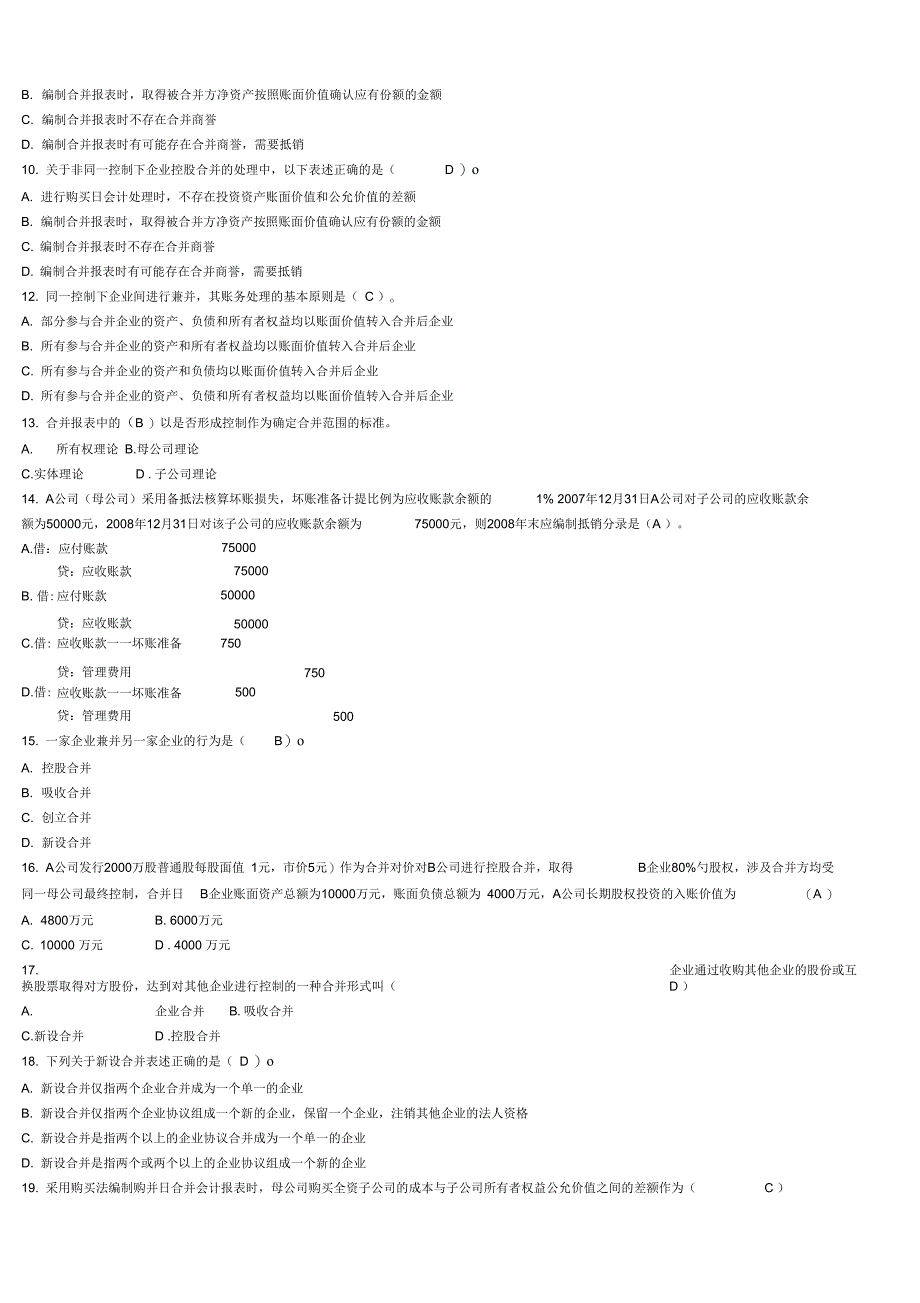 自学考试高级财务会计试题库完整_第4页