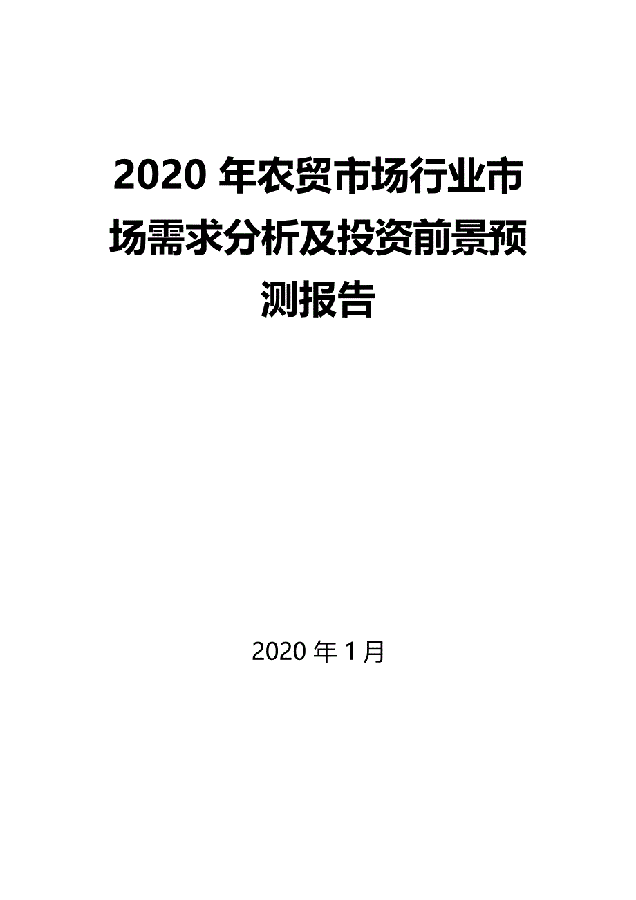 2020年农贸市场行业市场需求分析及投资前景预测报告_第1页