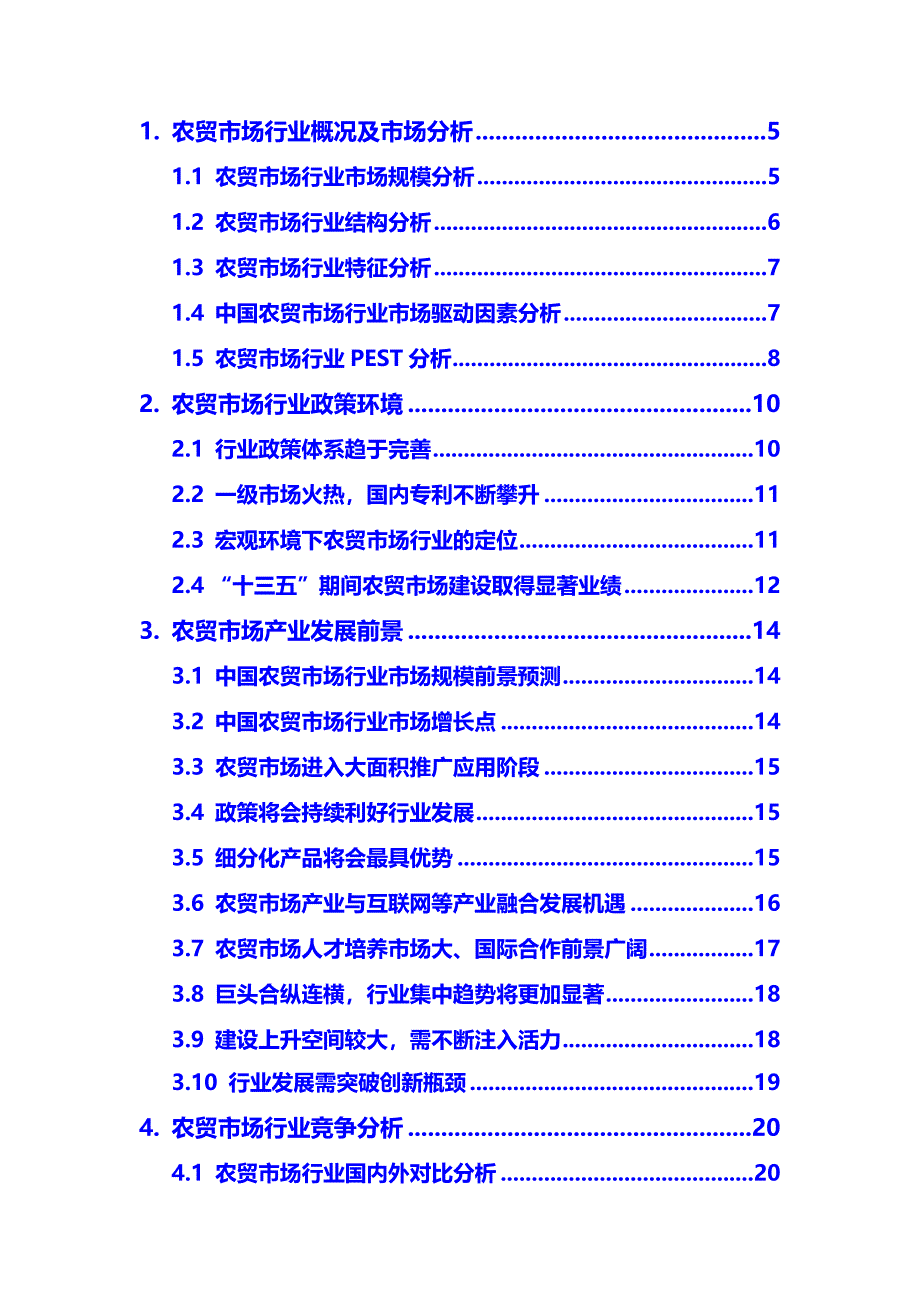 2020年农贸市场行业市场需求分析及投资前景预测报告_第3页