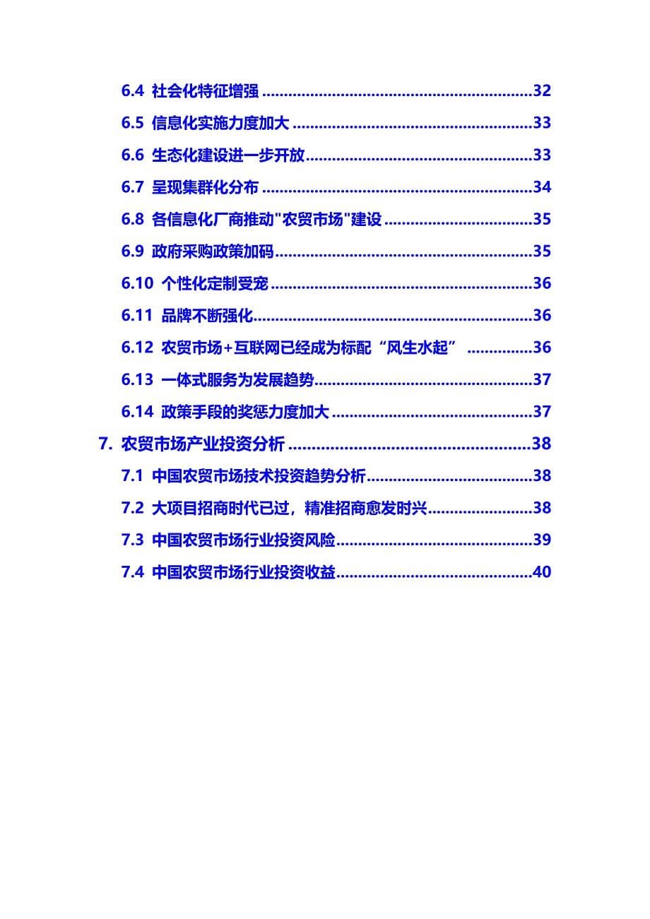 2020年农贸市场行业市场需求分析及投资前景预测报告_第5页