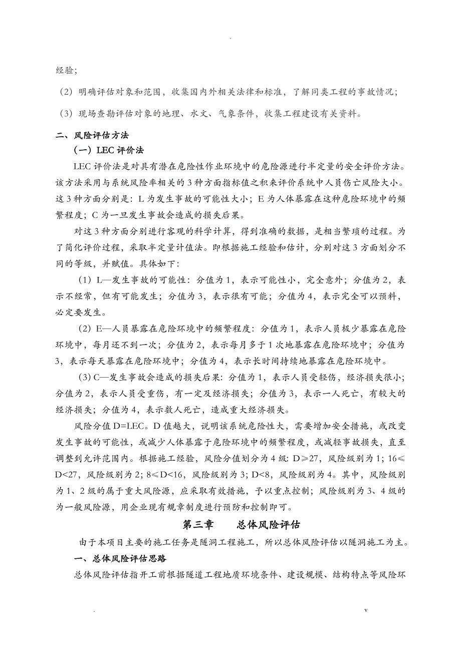 项目部施工安全风险评估实施报告_第4页