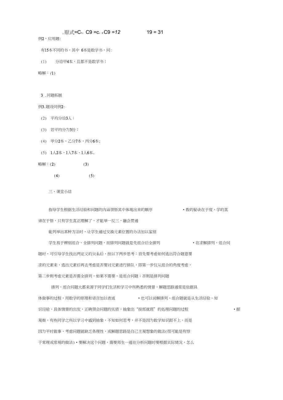 高三数学上册16.4组合教案1沪教版_第5页