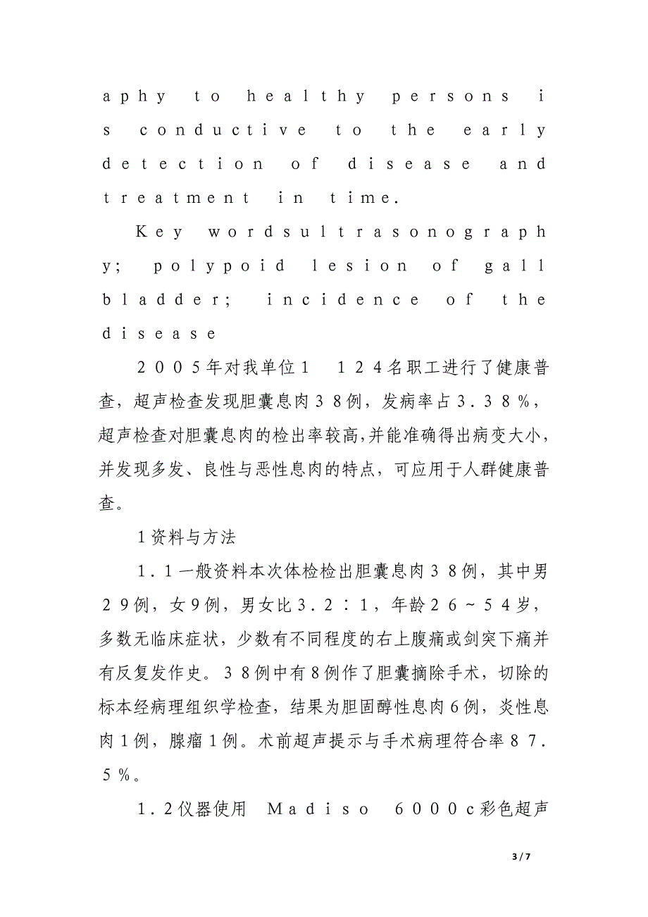 超声检查１１２４例健康人胆囊息肉发病率及分析.docx_第3页