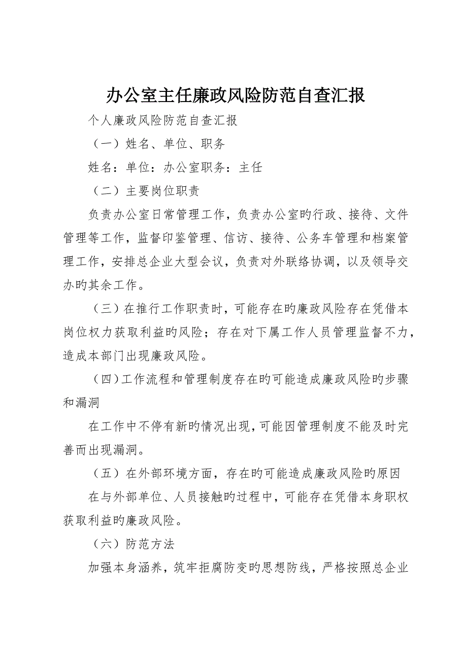 办公室主任廉政风险防范自查报告_第1页