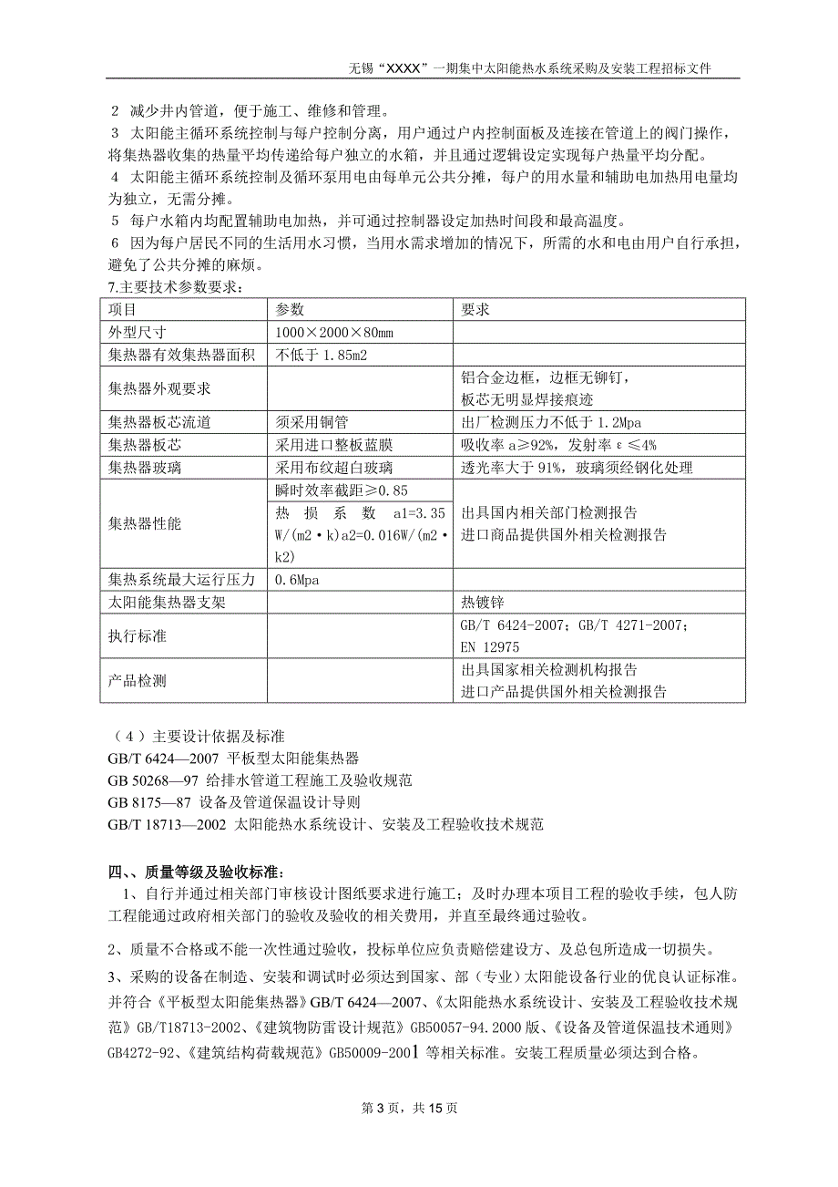 住宅小区太阳能集中供热招标文件_第3页