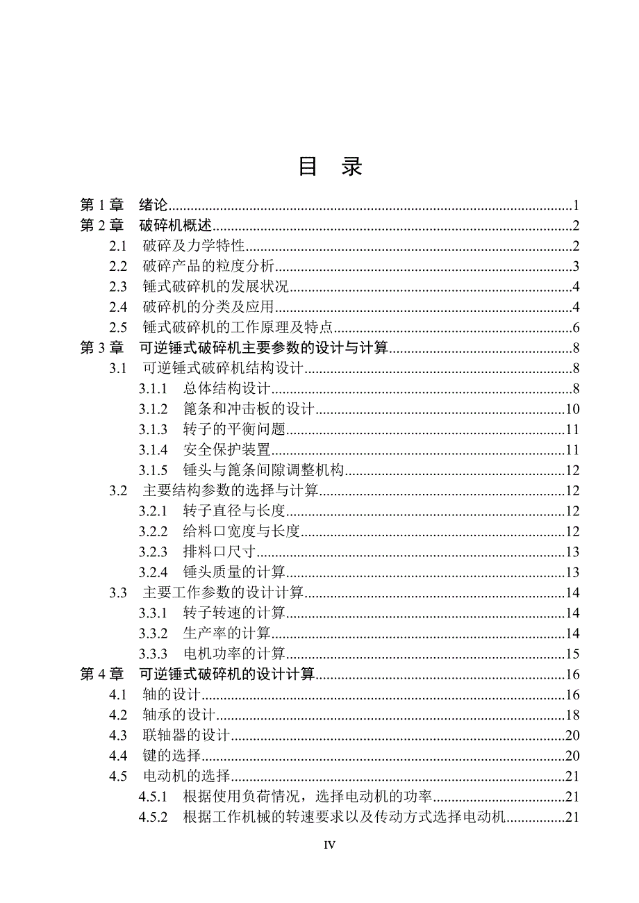 机械毕业设计（论文）-Ф10001000可逆式锤式破碎机设计【全套图纸】_第4页