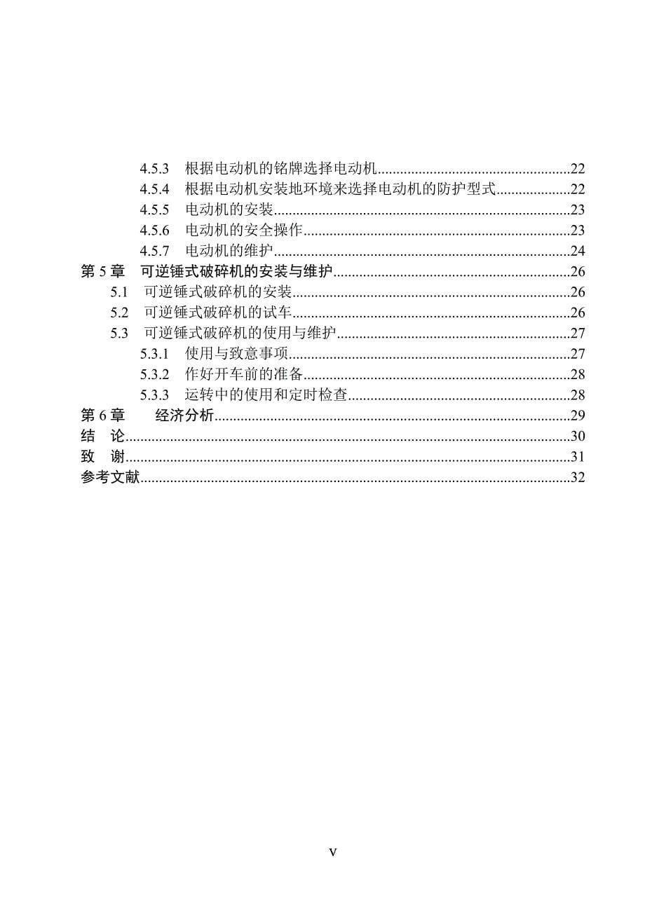 机械毕业设计（论文）-Ф10001000可逆式锤式破碎机设计【全套图纸】_第5页