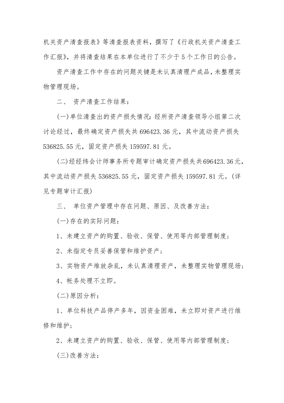 行政单位固定资产清查工作汇报_第3页