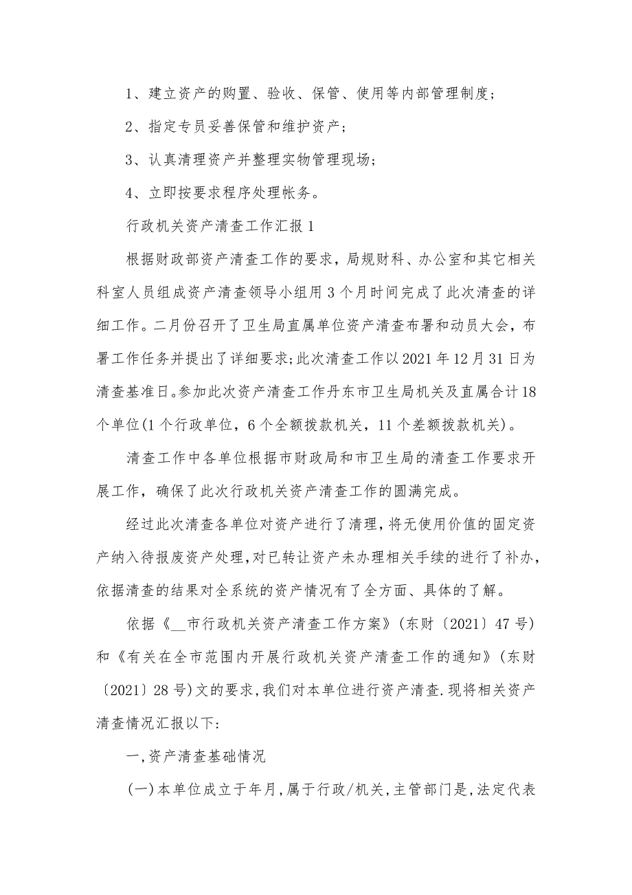 行政单位固定资产清查工作汇报_第4页