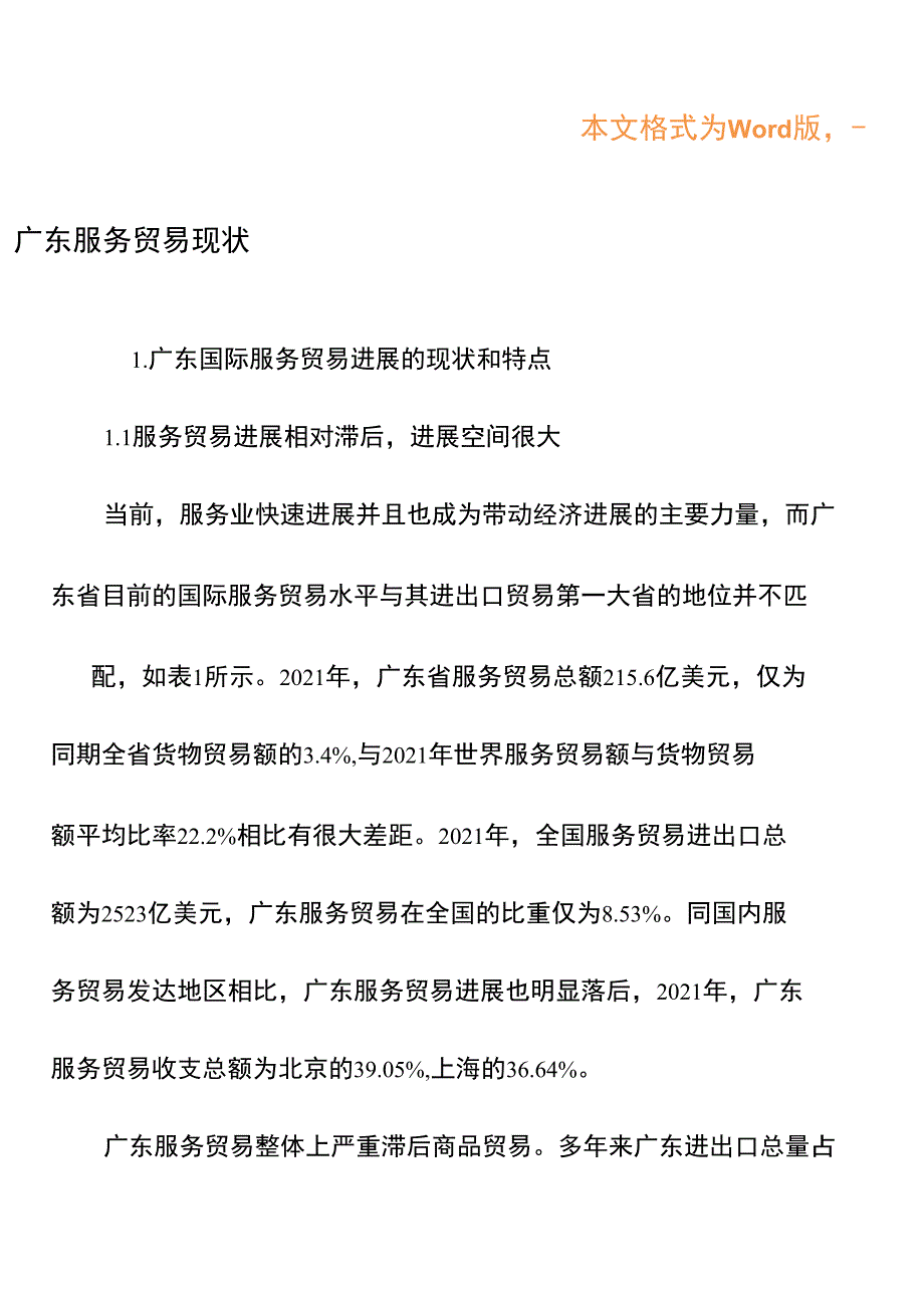 广东服务贸易现状_第1页