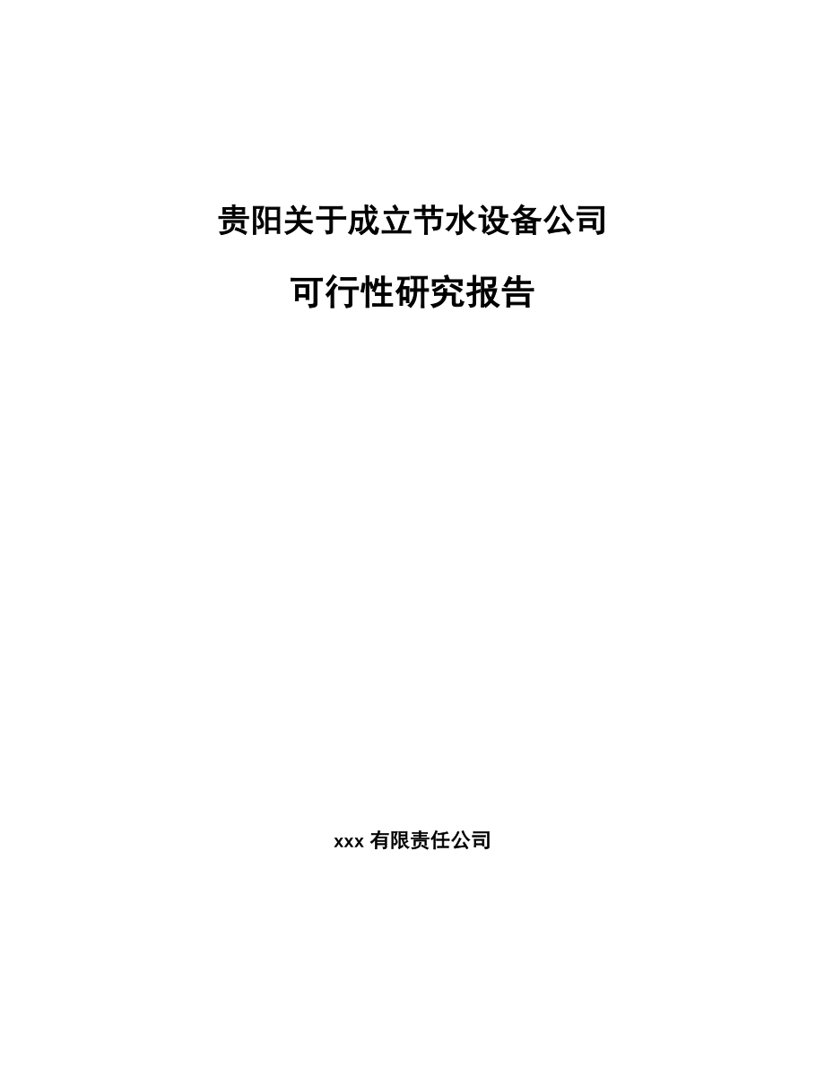 贵阳关于成立节水设备公司可行性研究报告范文模板_第1页