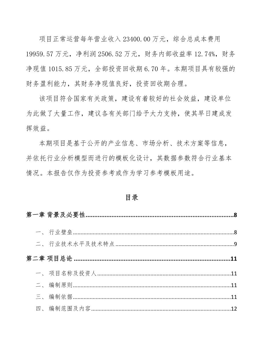 贵阳关于成立节水设备公司可行性研究报告范文模板_第3页