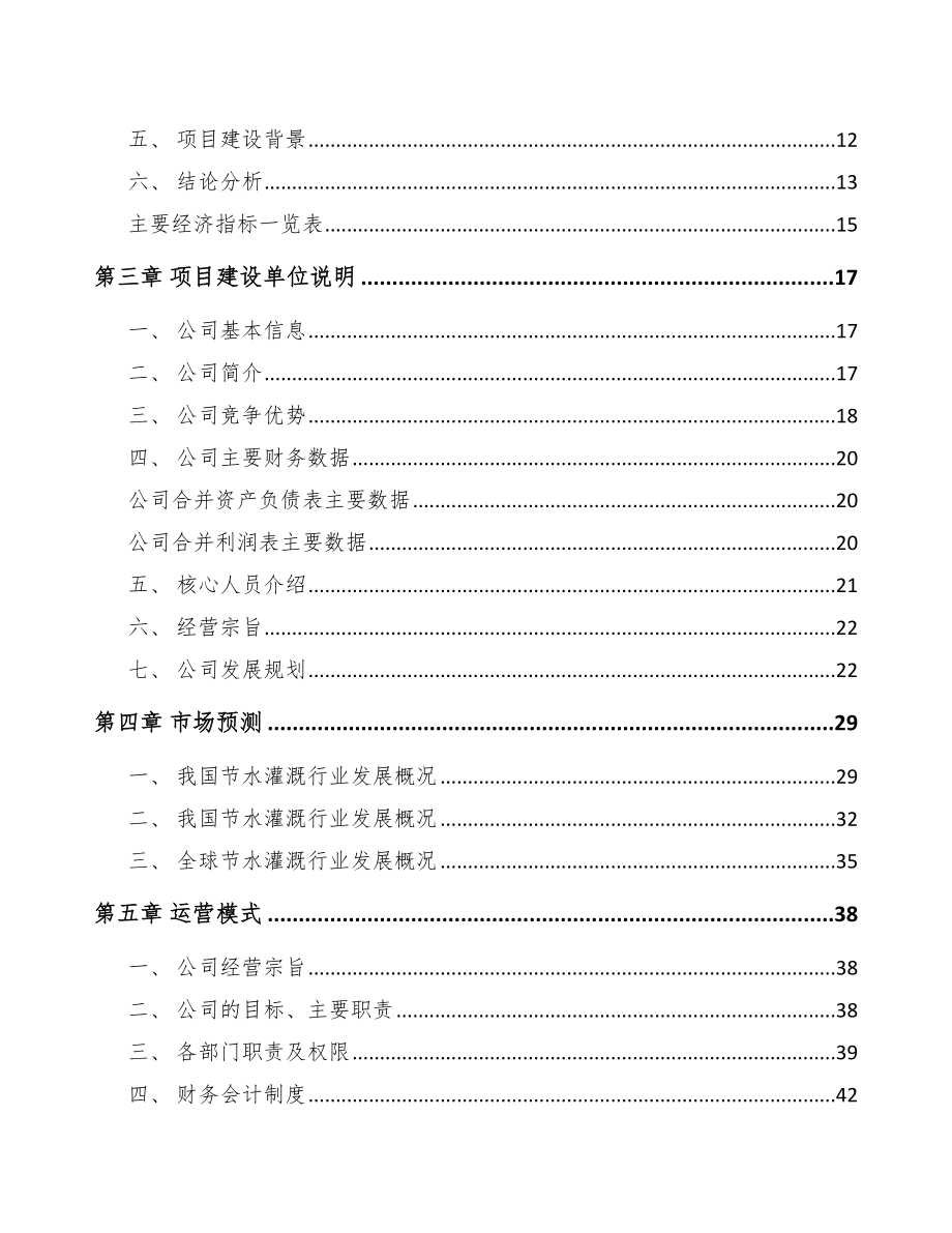 贵阳关于成立节水设备公司可行性研究报告范文模板_第4页