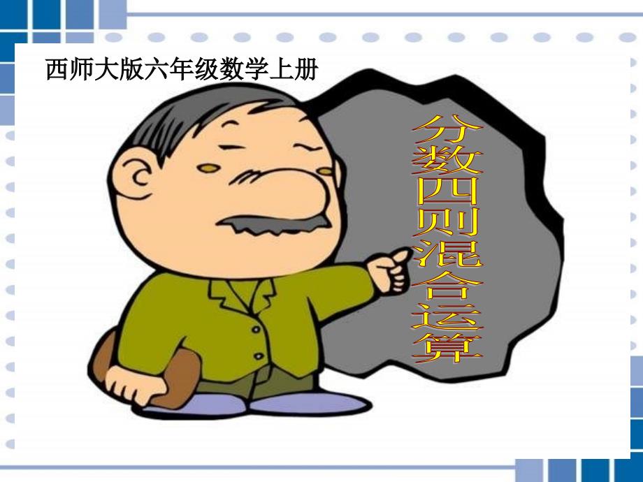 小学六年级数学上册分数混合运算_第1页