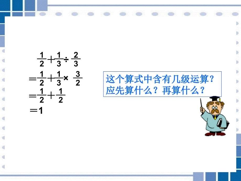 小学六年级数学上册分数混合运算_第5页