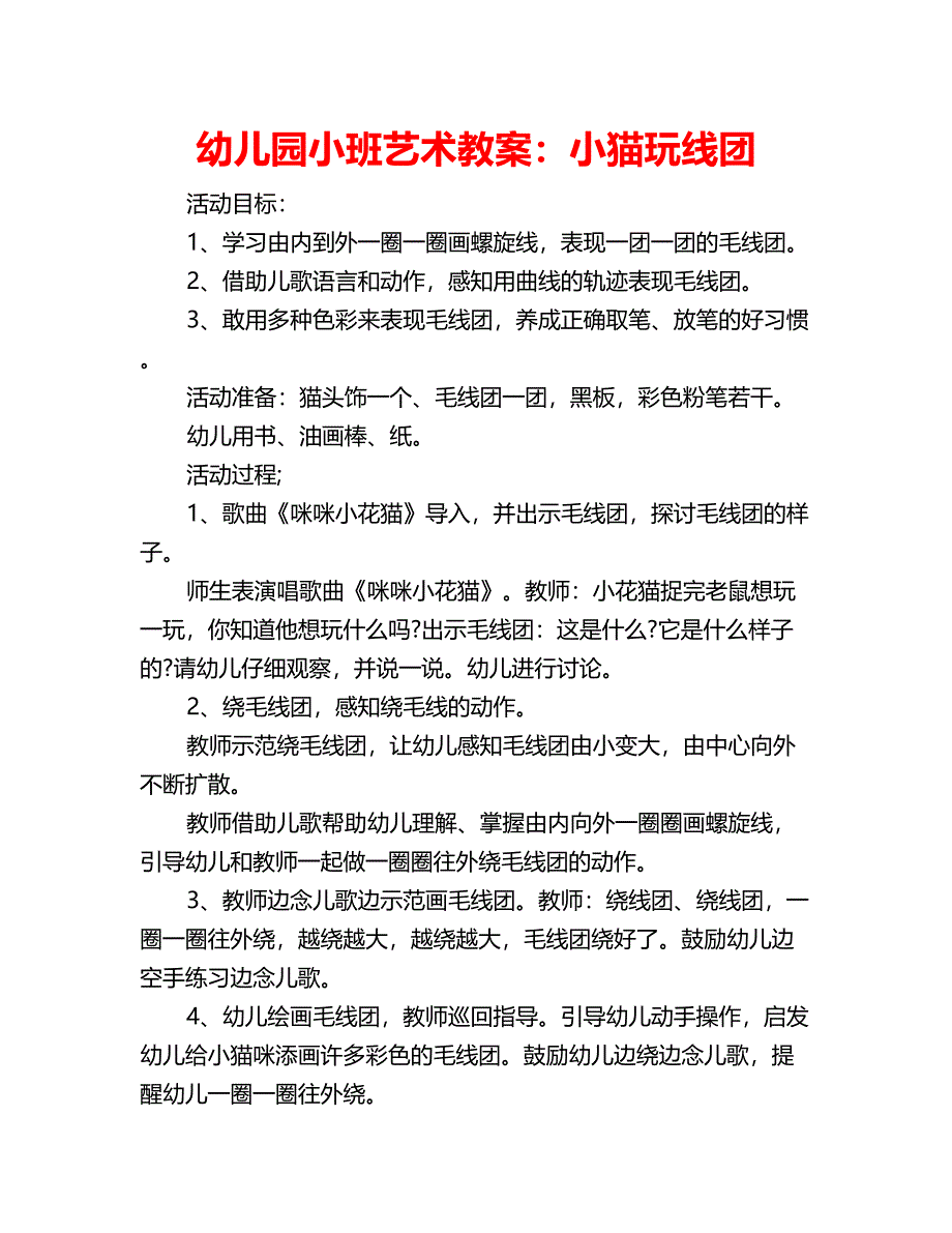 幼儿园小班艺术教案：小猫玩线团_第1页