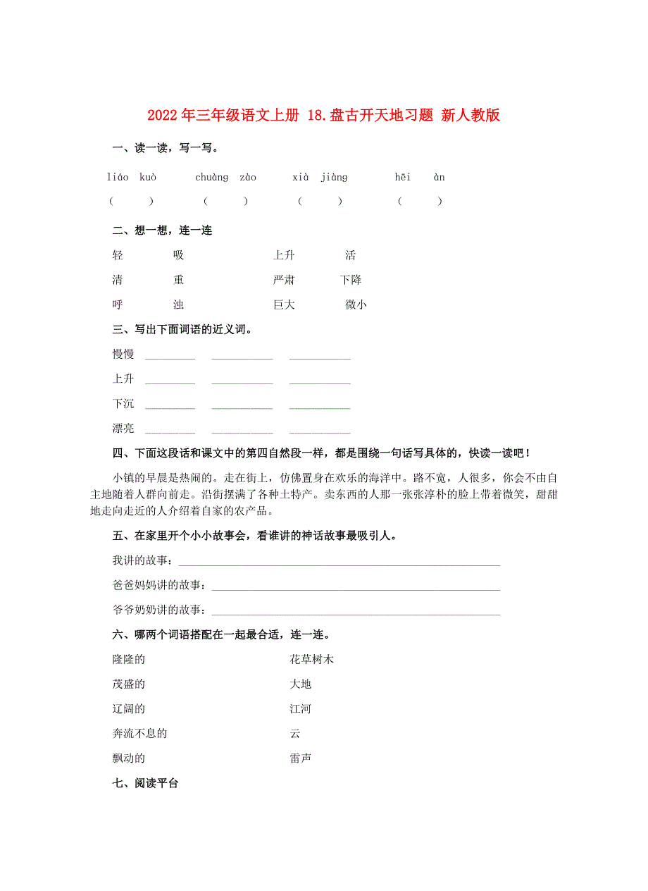 2022年三年级语文上册 18.盘古开天地习题 新人教版_第1页