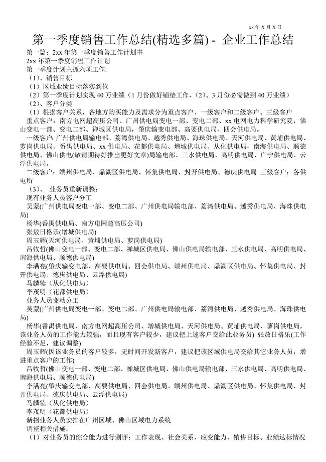 第一季度销售工作总结(精选多篇) - 企业工作总结