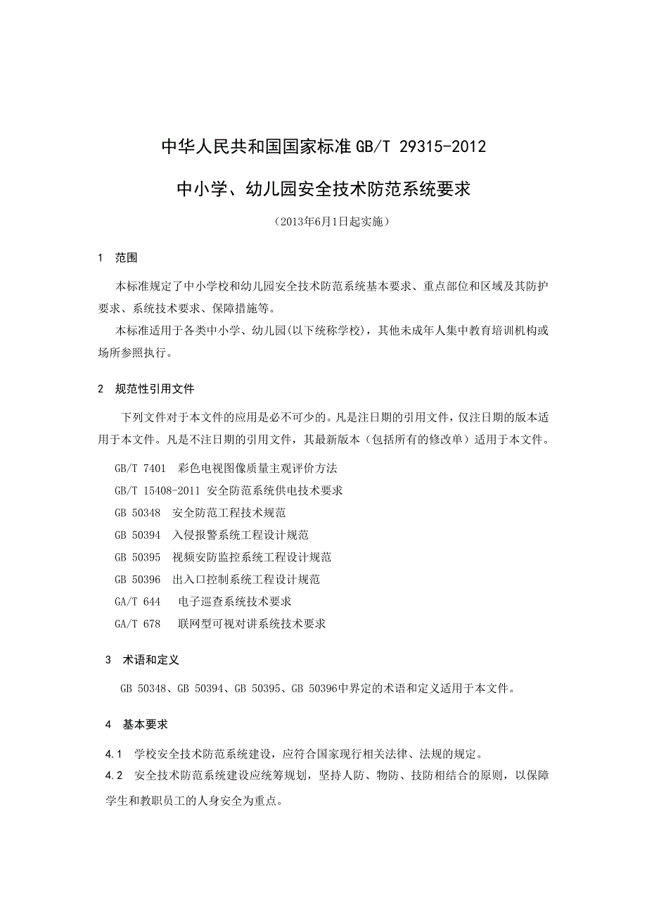 中小学、幼儿园安全技术防范系统要求_第1页