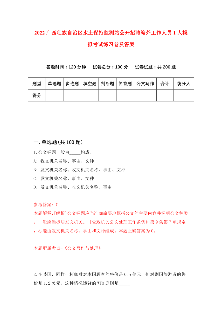 2022广西壮族自治区水土保持监测站公开招聘编外工作人员1人模拟考试练习卷及答案（第0次）_第1页