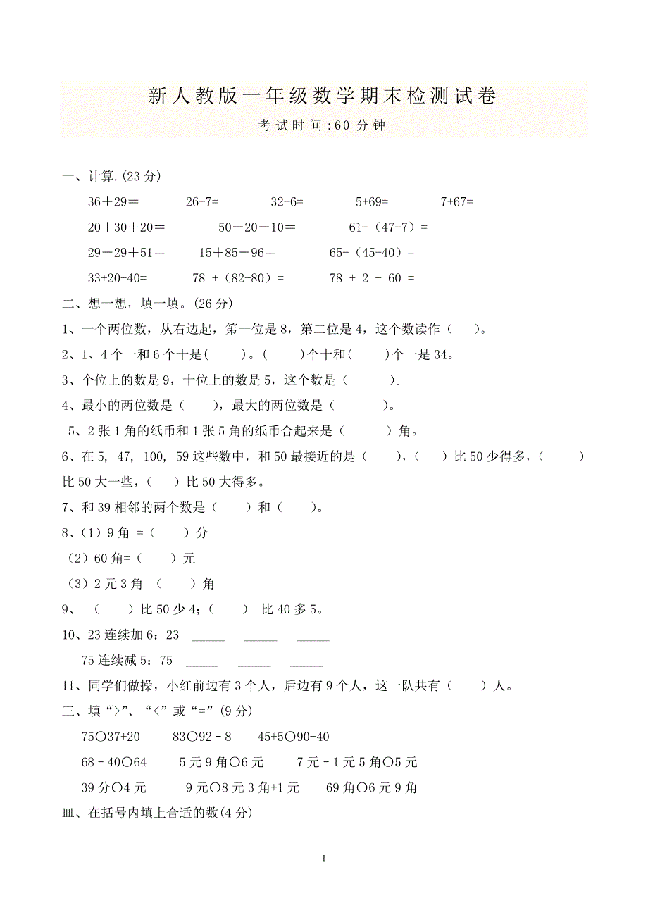 新人教版小学一年级数学下册期末测试题及参考答案-(1).doc_第1页