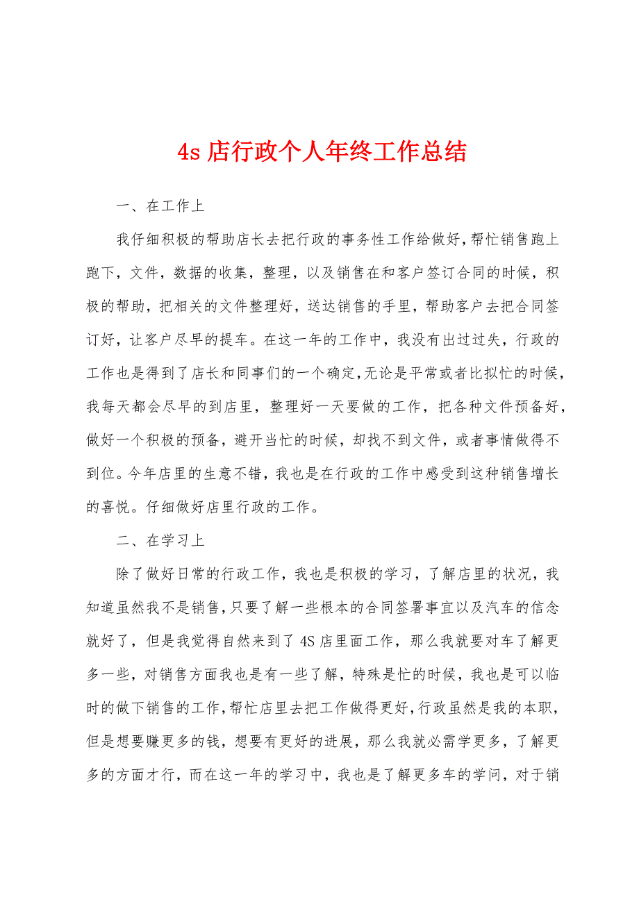 4s店行政个人年终工作总结.docx_第1页