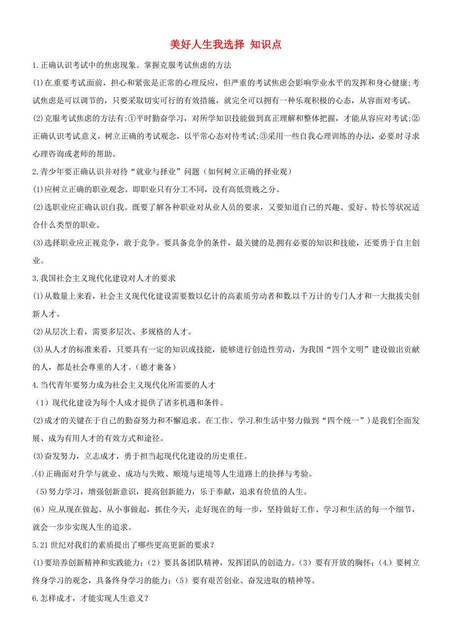 九年级思想品德 第十二课美好人生我选择知识点 鲁教版_第1页