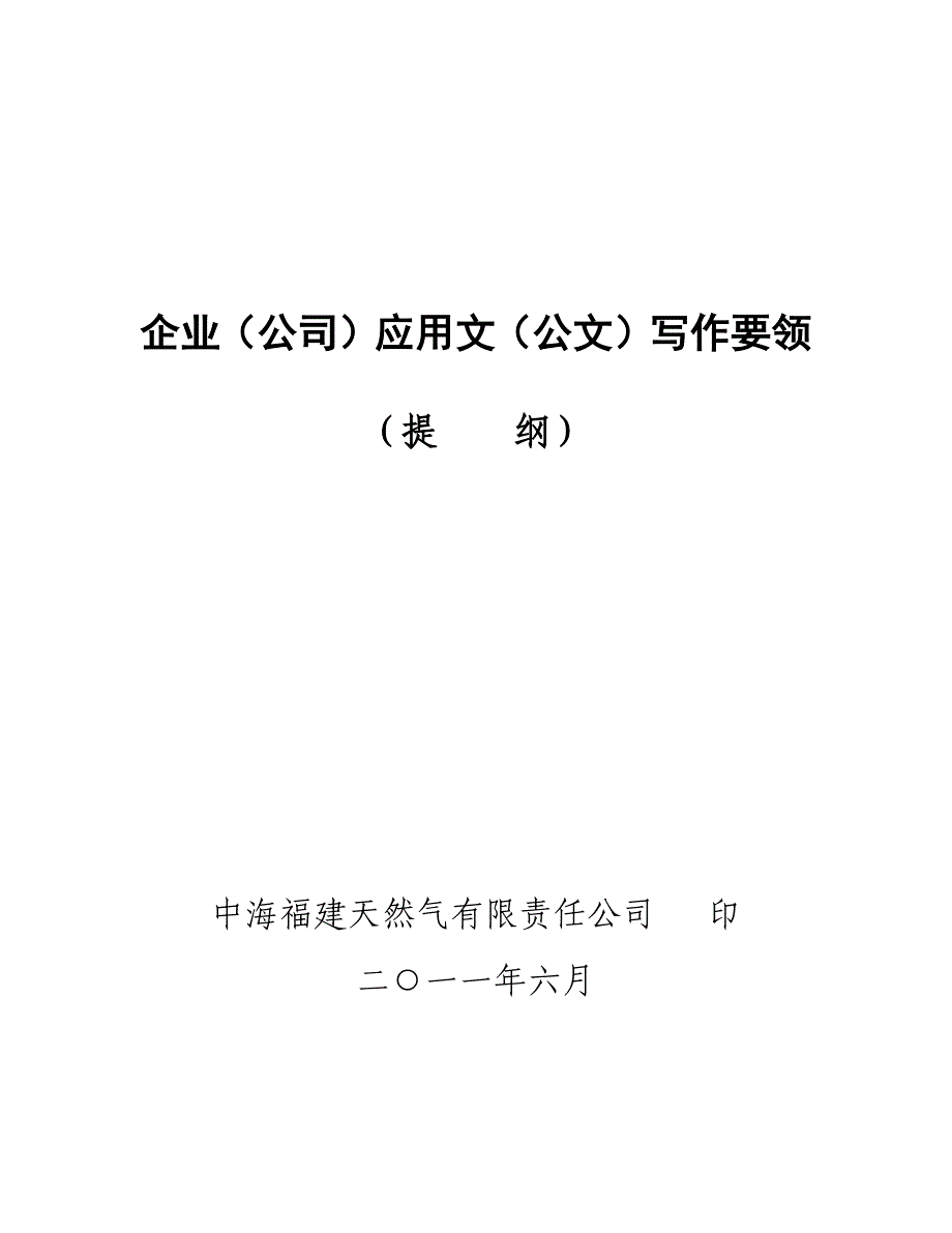 3企业(公司)应用文(公文)写作要领_第1页