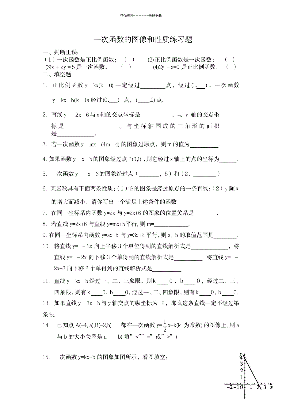 一次函数定义、图像、性质基础练习_中学教育-中考_第1页