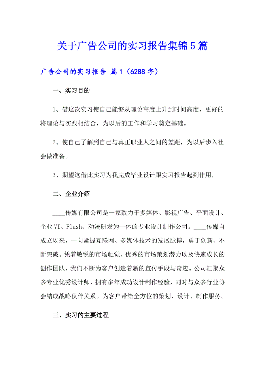 关于广告公司的实习报告集锦5篇_第1页