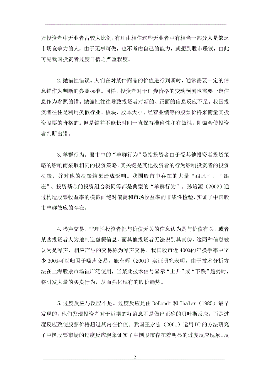 行为金融理论与证券投资策略研究_第2页