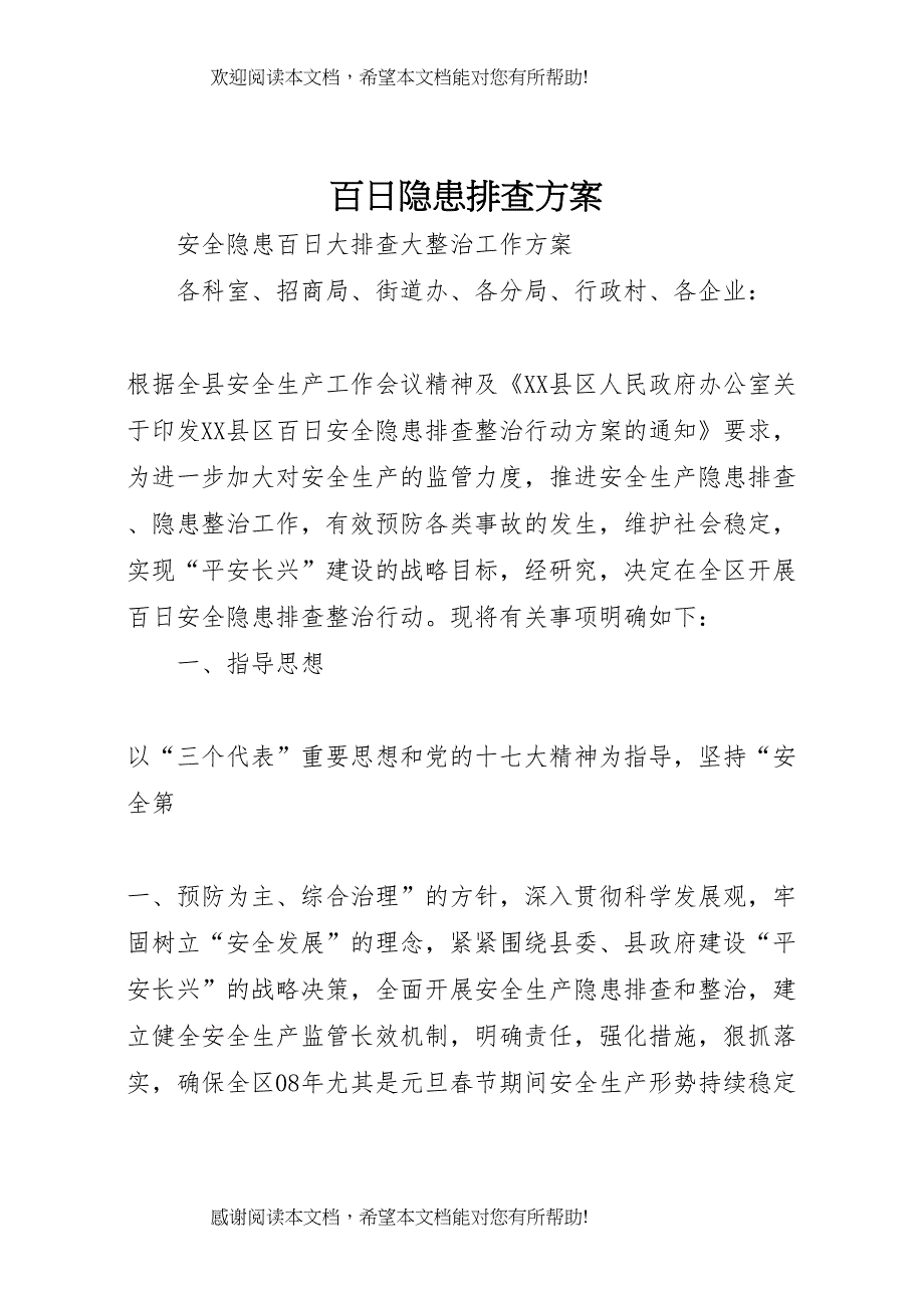 2022年百日隐患排查方案 3_第1页