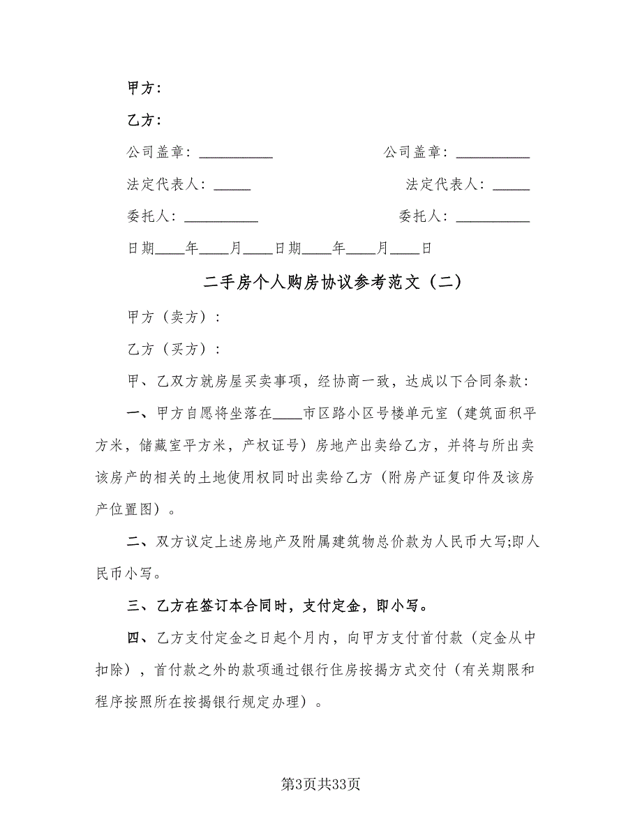 二手房个人购房协议参考范文（10篇）_第3页