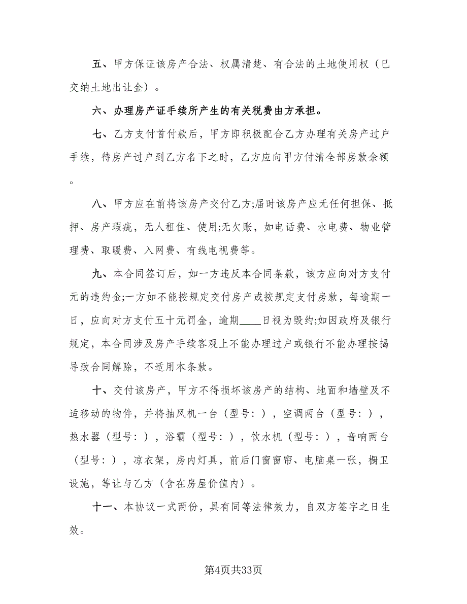 二手房个人购房协议参考范文（10篇）_第4页