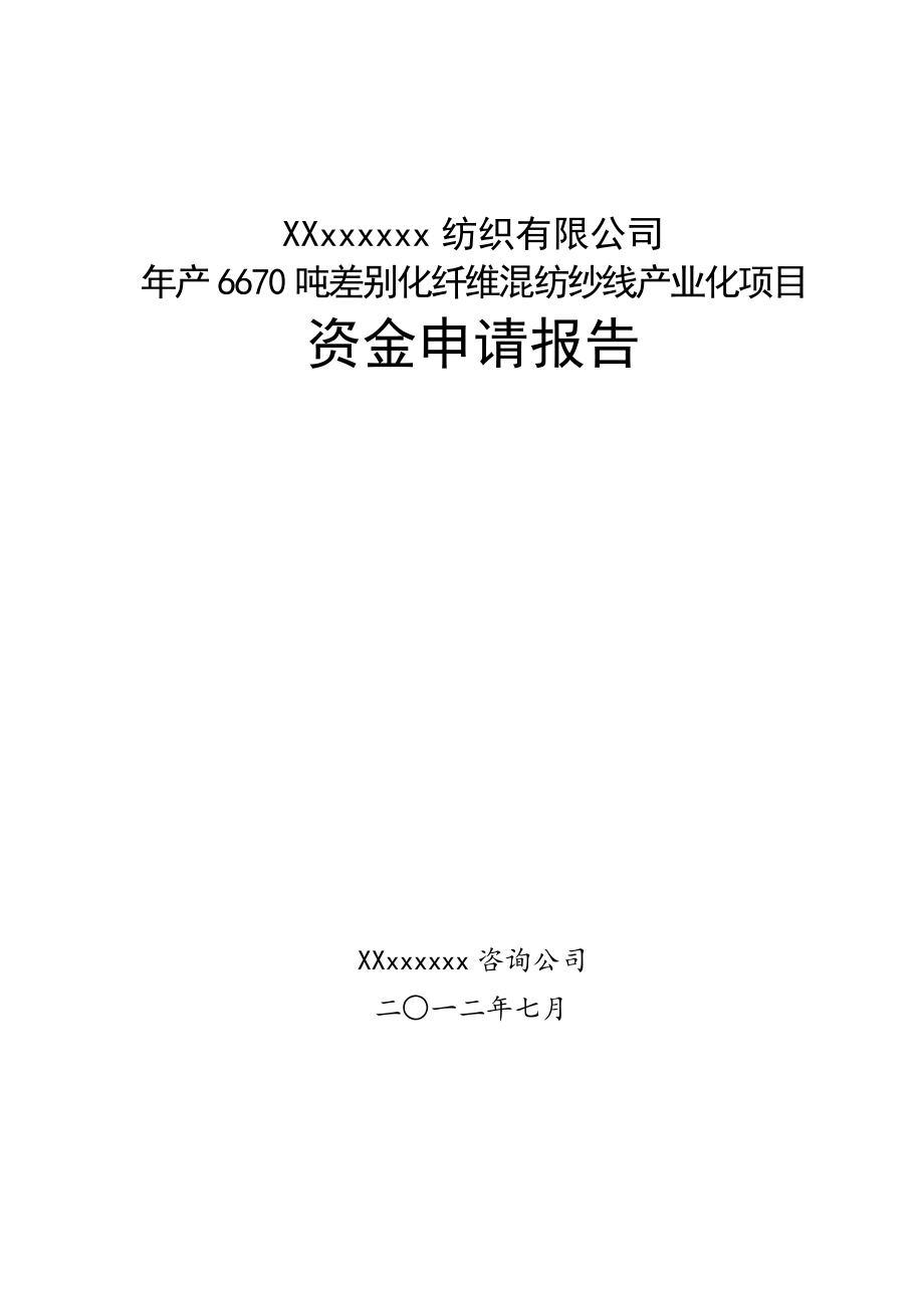 年产6670吨差别化纤维混纺纱线产业化项目可行性论证报告.doc_第1页