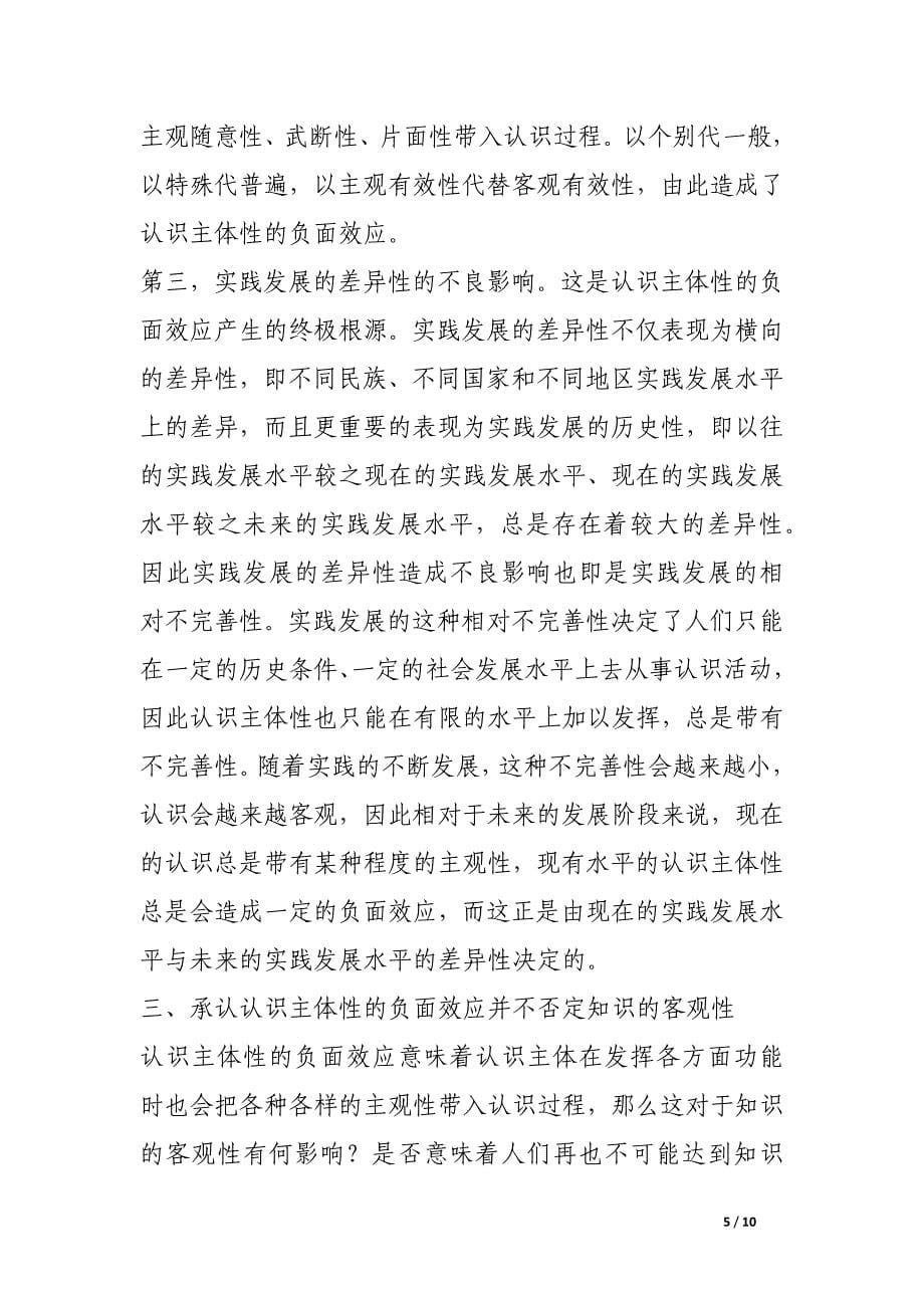 论认识主体性的负面效应.docx_第5页