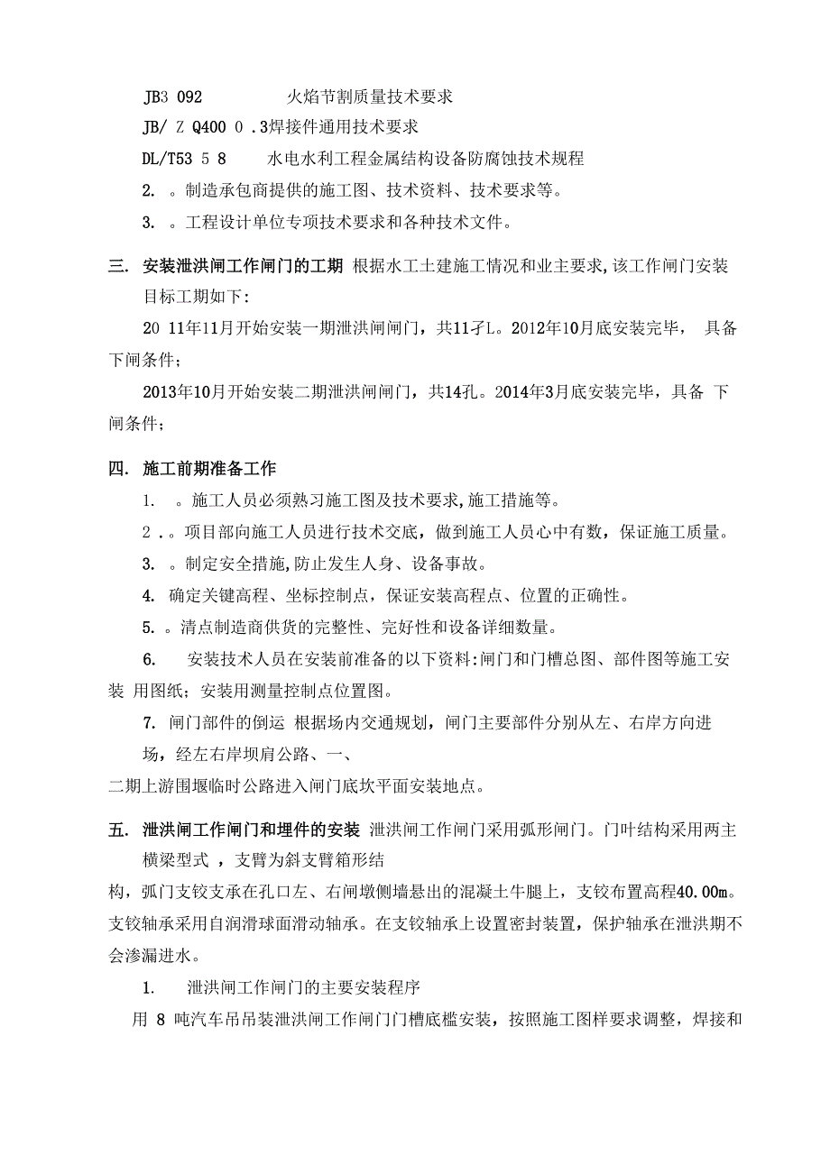 泄洪闸工作闸门安装施工方案_第3页