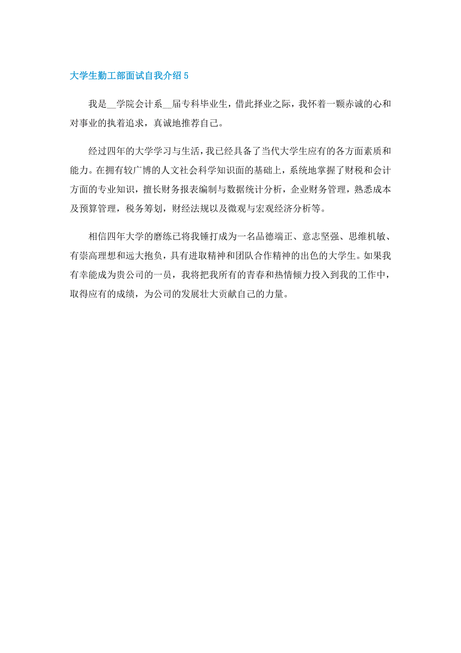 大学生勤工部面试自我介绍_第5页