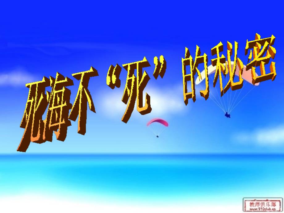 死海不死的秘密_第1页