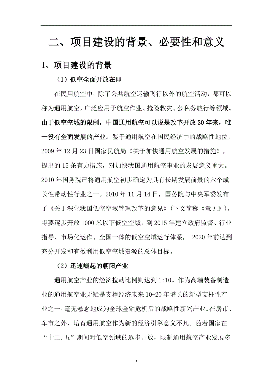 南昌通用航空产业园可研报告.doc_第5页