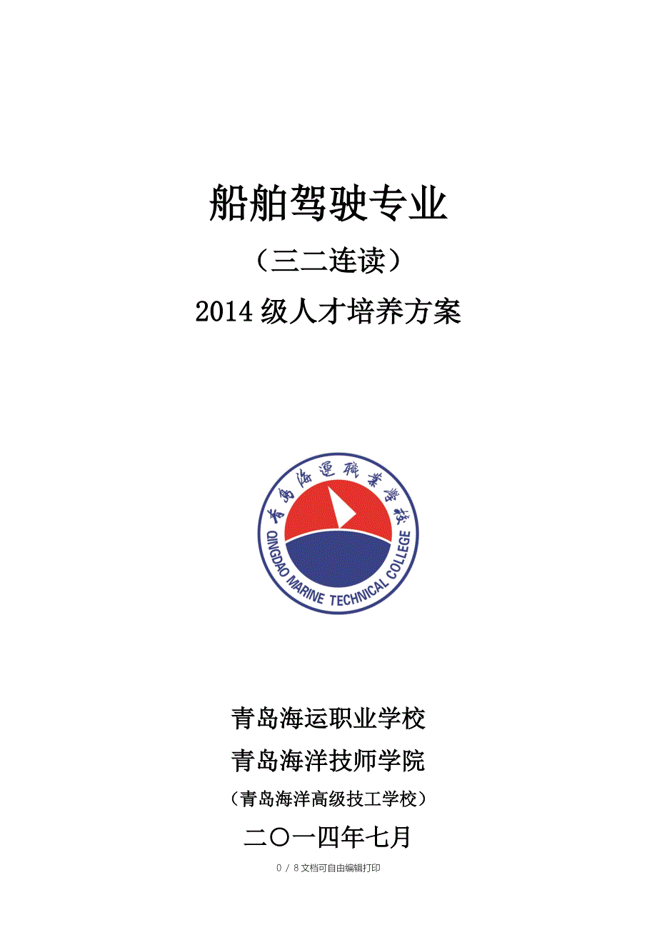 航海三二连读人才培养方案_第1页