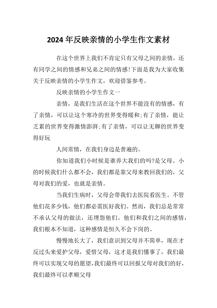2024年反映亲情的小学生作文素材_第1页