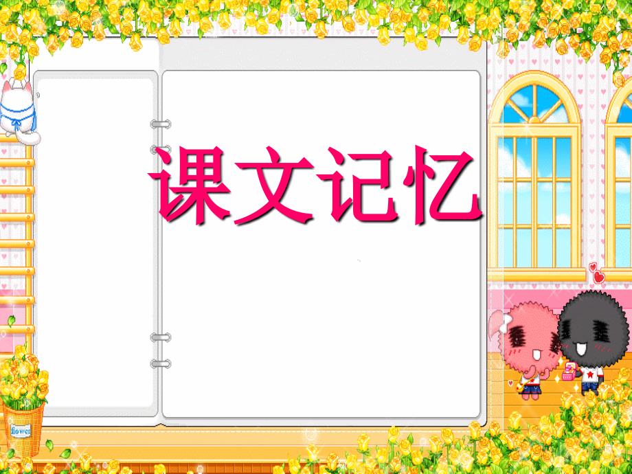 课文记忆方法.._第1页